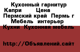 Кухонный гарнитур Капри 2,7 › Цена ­ 24 150 - Пермский край, Пермь г. Мебель, интерьер » Кухни. Кухонная мебель   